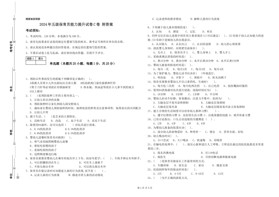 2024年五级保育员能力提升试卷C卷-附答案_第1页