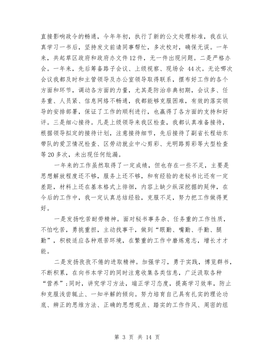 2024办公室秘书工作总结4篇与2024办公室秘书年度总结汇编_第3页