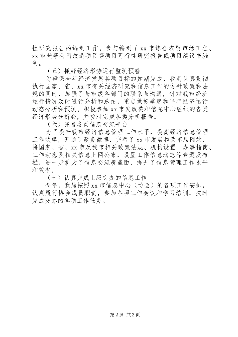 关于发改局信息工作总结范文_第2页