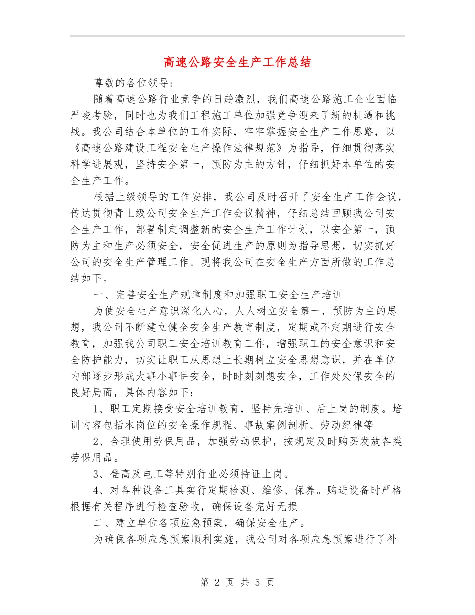 高速公路安全生产工作总结_第2页