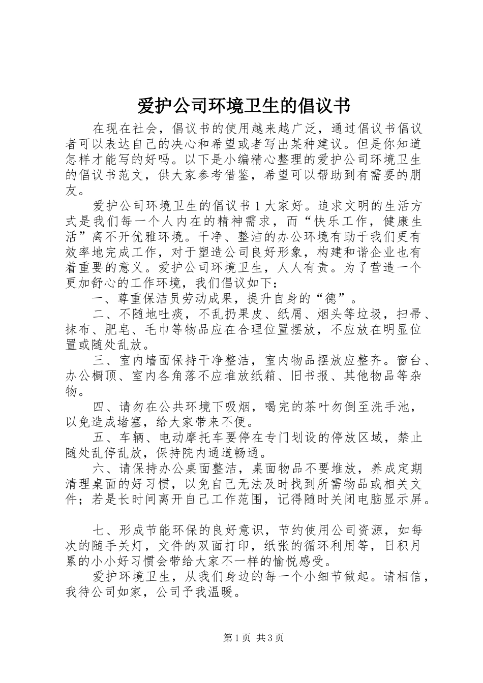 爱护公司环境卫生的倡议书范文_第1页