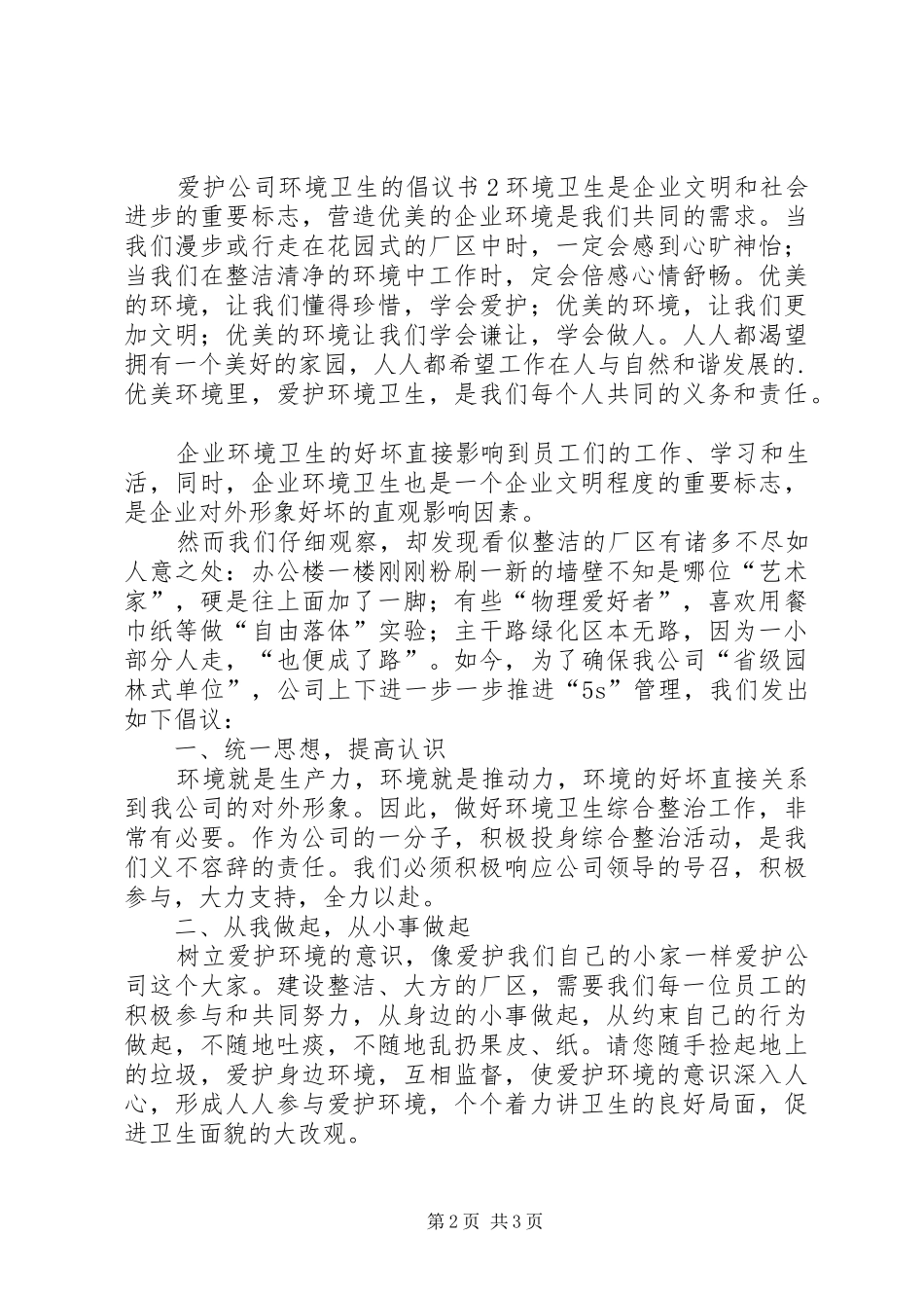 爱护公司环境卫生的倡议书范文_第2页