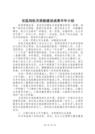 安监局机关效能建设成果半年小结