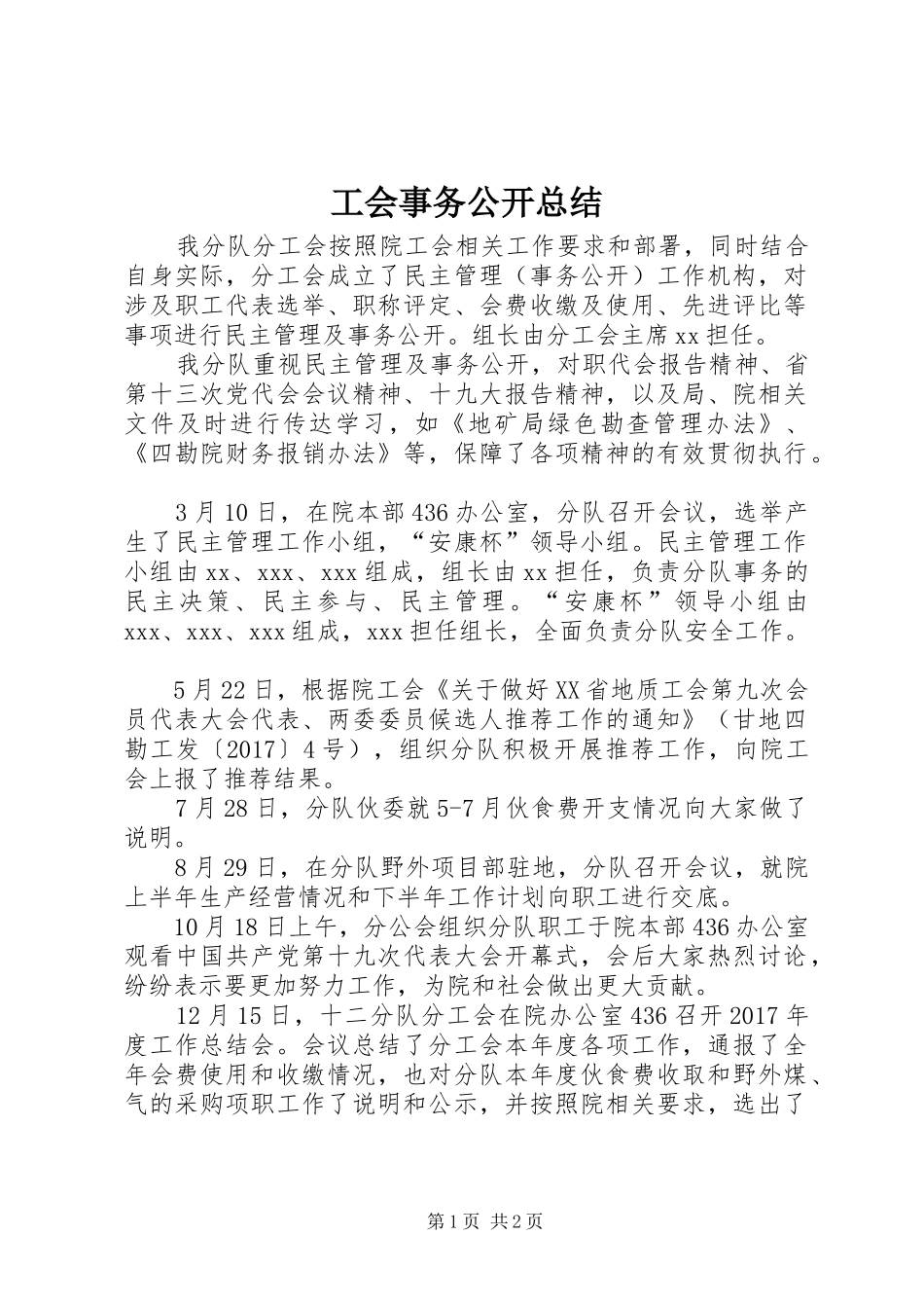 工会事务公开总结_第1页