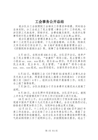 工会事务公开总结