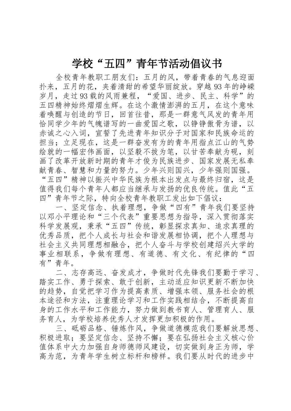 学校“五四”青年节活动倡议书范文_第1页