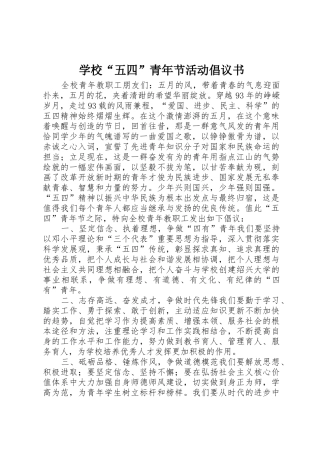 学校“五四”青年节活动倡议书范文
