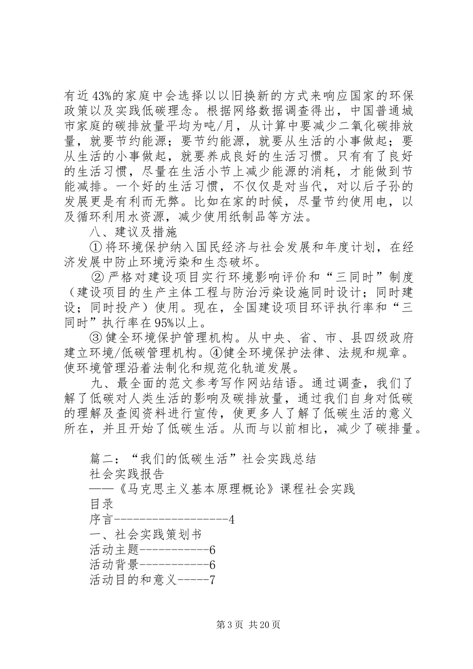 关于当今社会生产生活中低碳环保的调查问卷与分析总结_第3页
