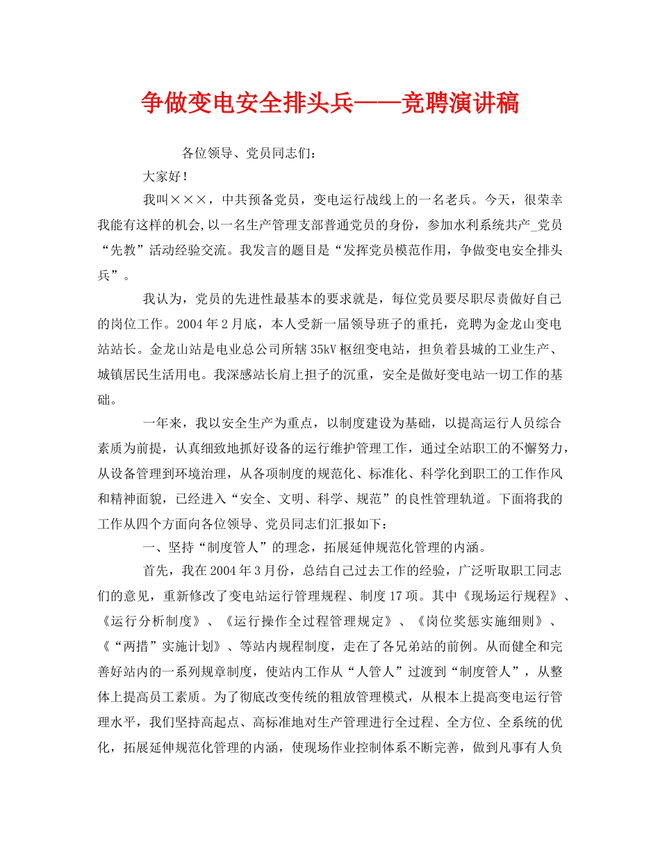 《安全管理文档》之争做变电安全排头兵——竞聘演讲稿 _第1页