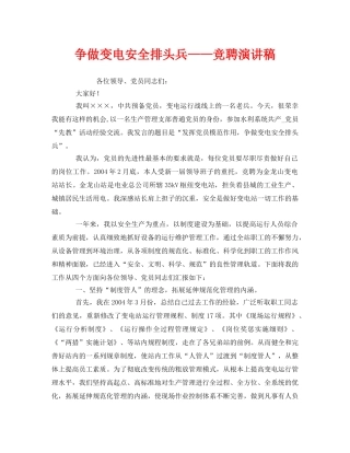 《安全管理文档》之争做变电安全排头兵——竞聘演讲稿 
