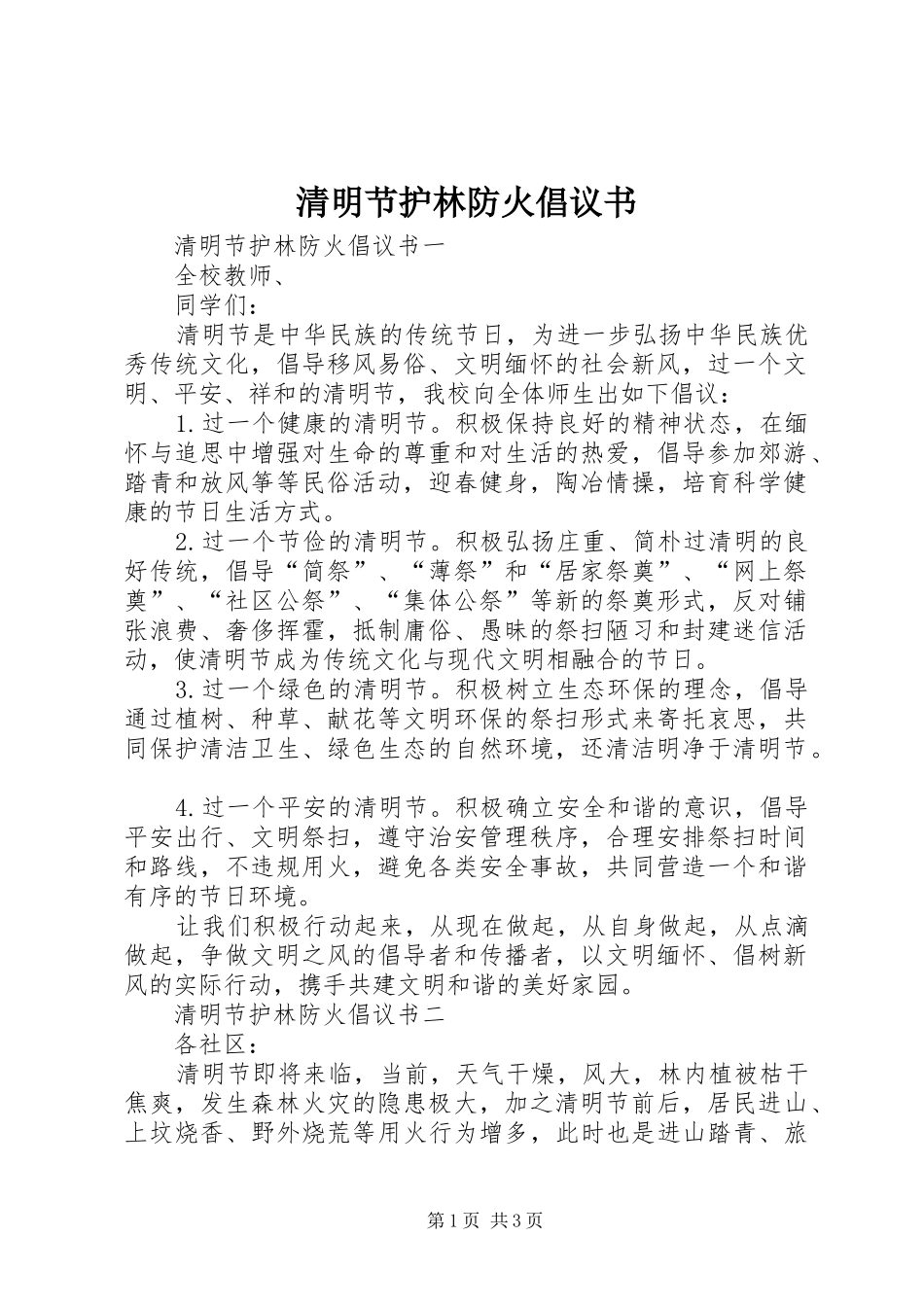 清明节护林防火倡议书范文_第1页