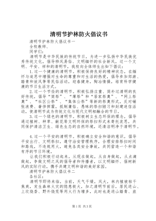 清明节护林防火倡议书范文