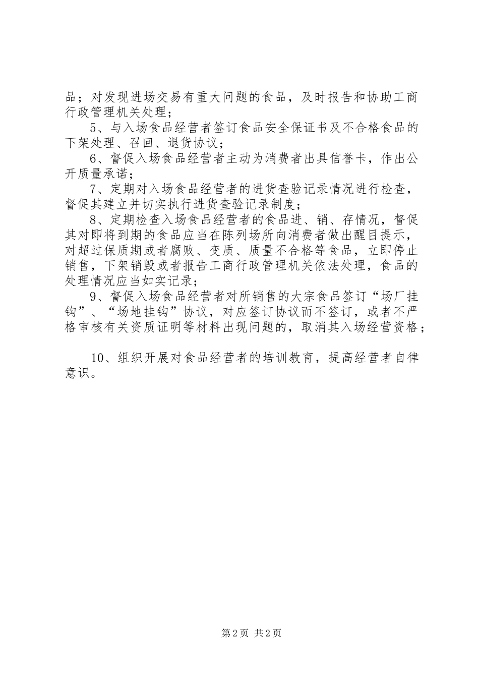 市场开办者食品质量责任管理规章制度_第2页