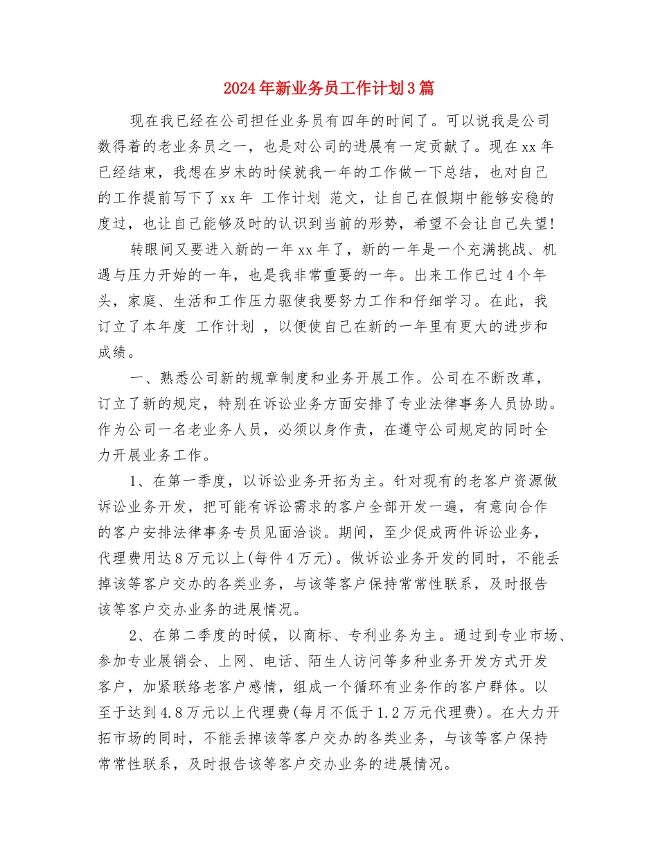 2024年料场管理员考核计划范文与2024年新业务员工作计划3篇汇编_第3页
