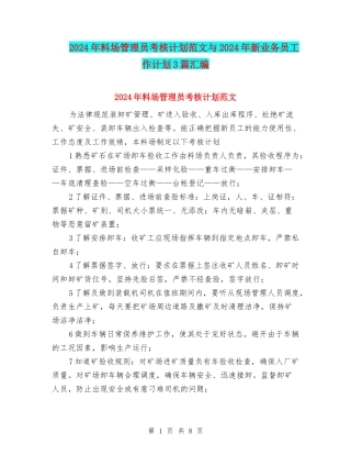 2024年料场管理员考核计划范文与2024年新业务员工作计划3篇汇编