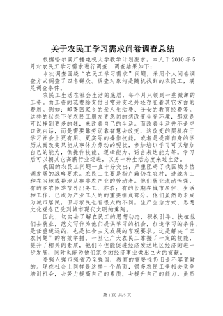 关于农民工学习需求问卷调查总结