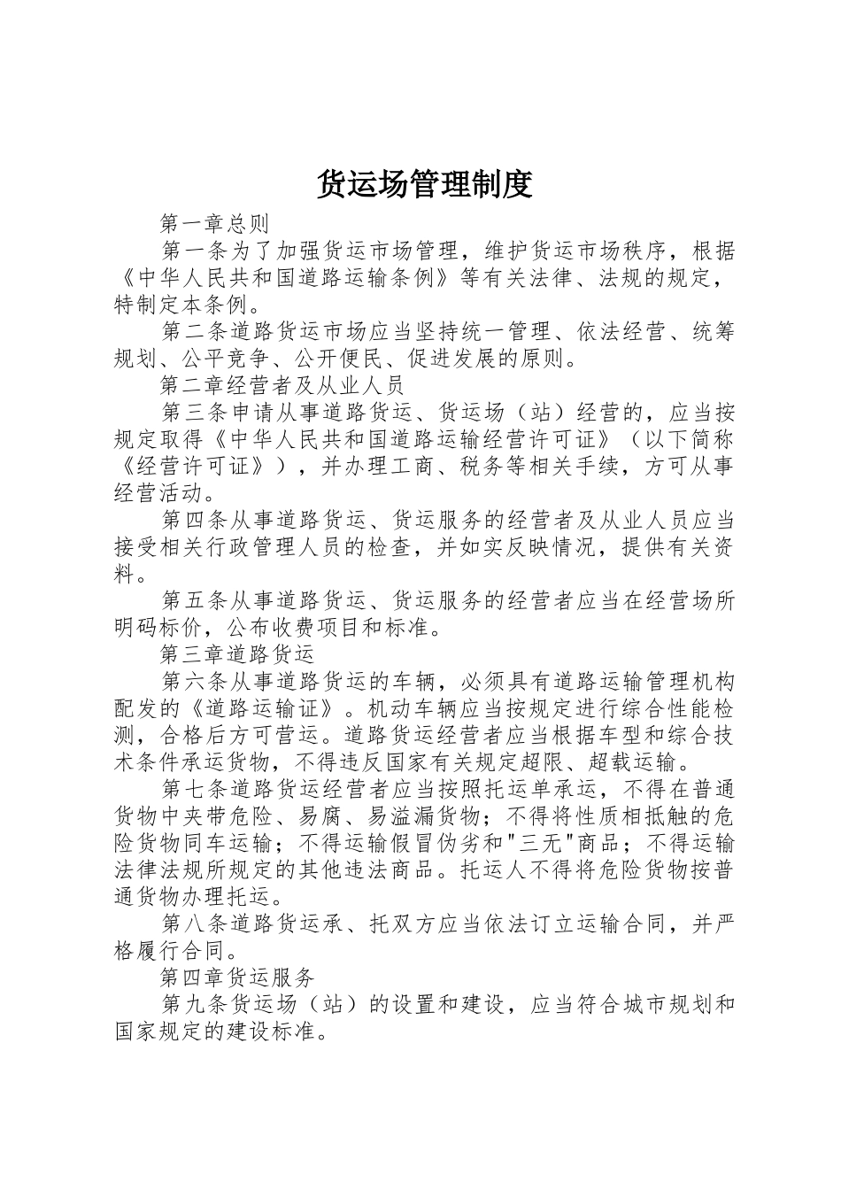 货运场管理规章制度 _第1页