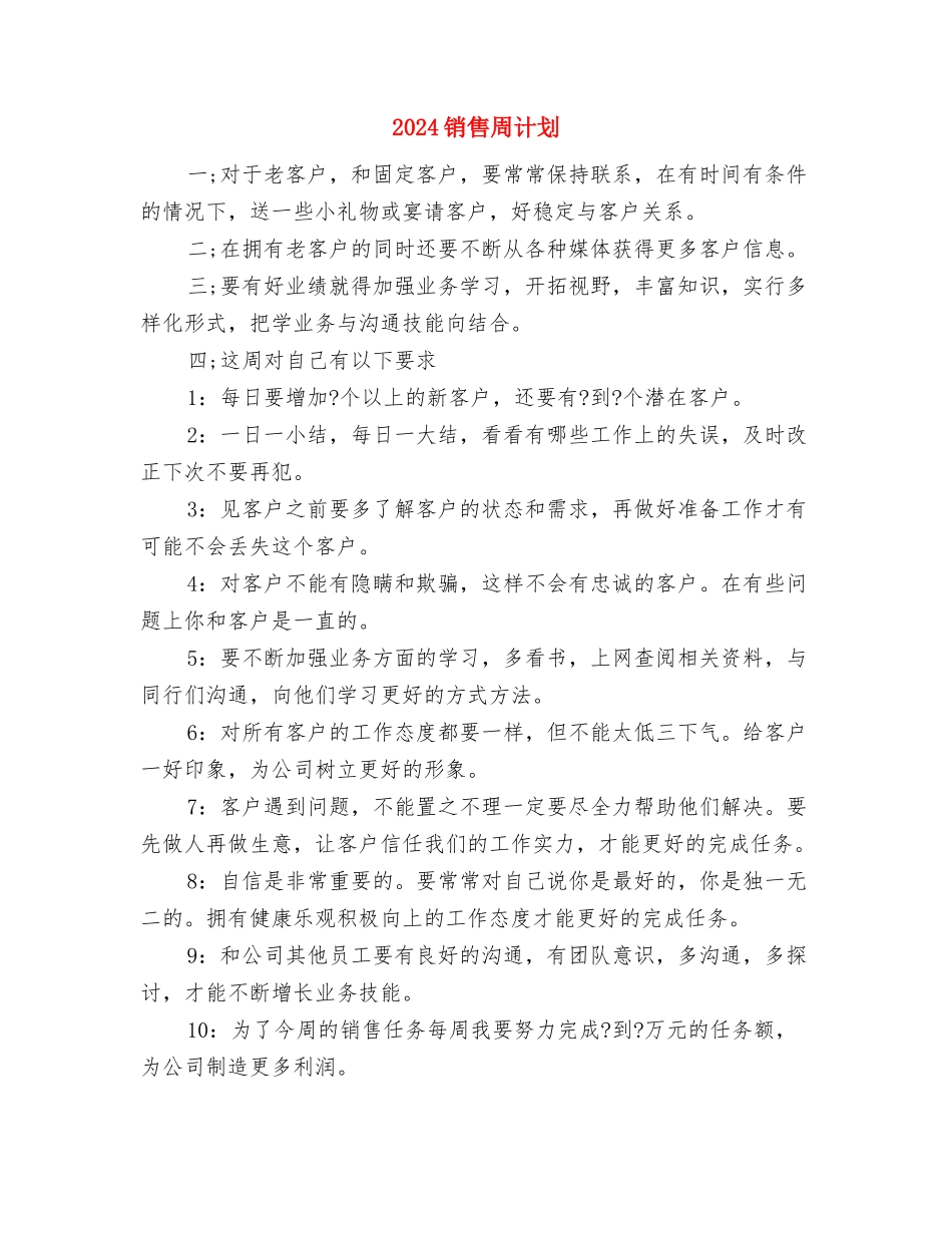 2024销售周计划与2024销售周计划2汇编_第3页