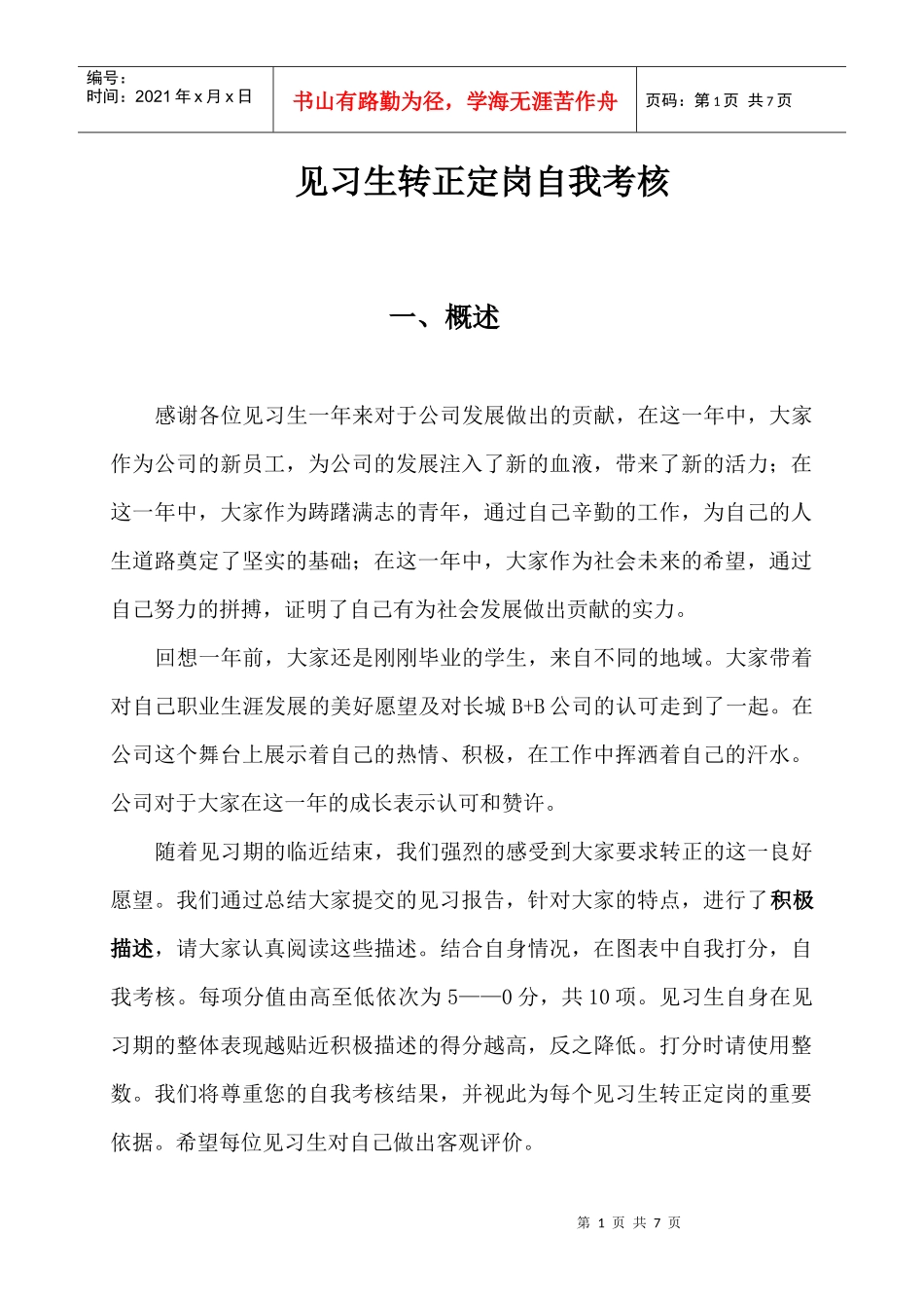 见习生转正定岗自评_第1页