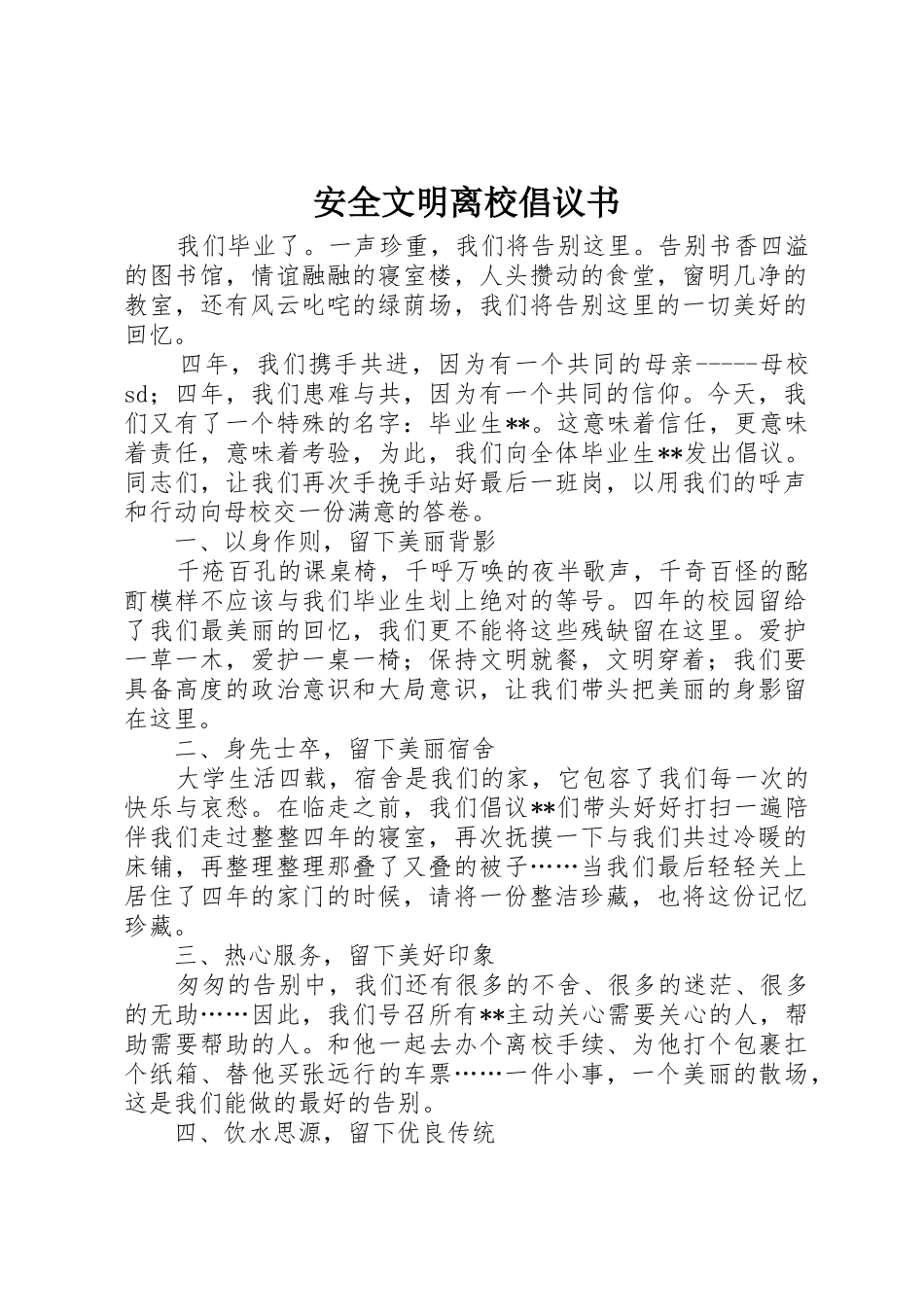 安全文明离校倡议书范文 (2)_第1页