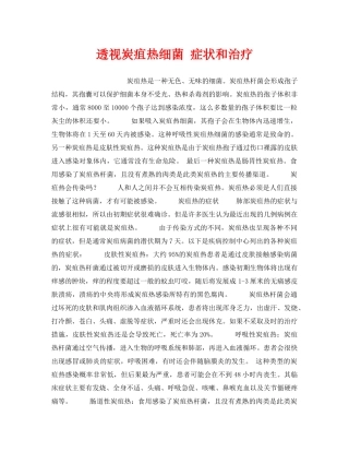 《安全管理职业卫生》之透视炭疽热细菌 症状和治疗 