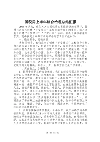 国税局上半年综合治理总结汇报