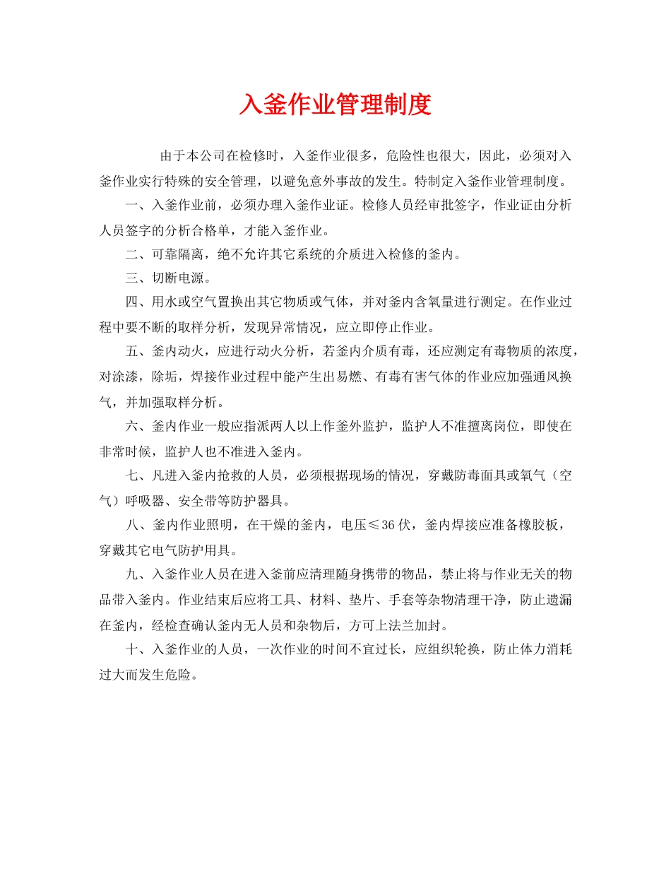 《安全管理制度》之入釜作业管理制度 _第1页