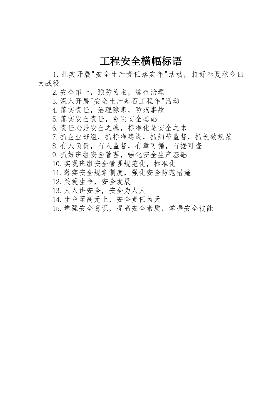 工程安全横幅标语集锦_第1页