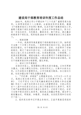 建设局干部教育培训年度工作总结