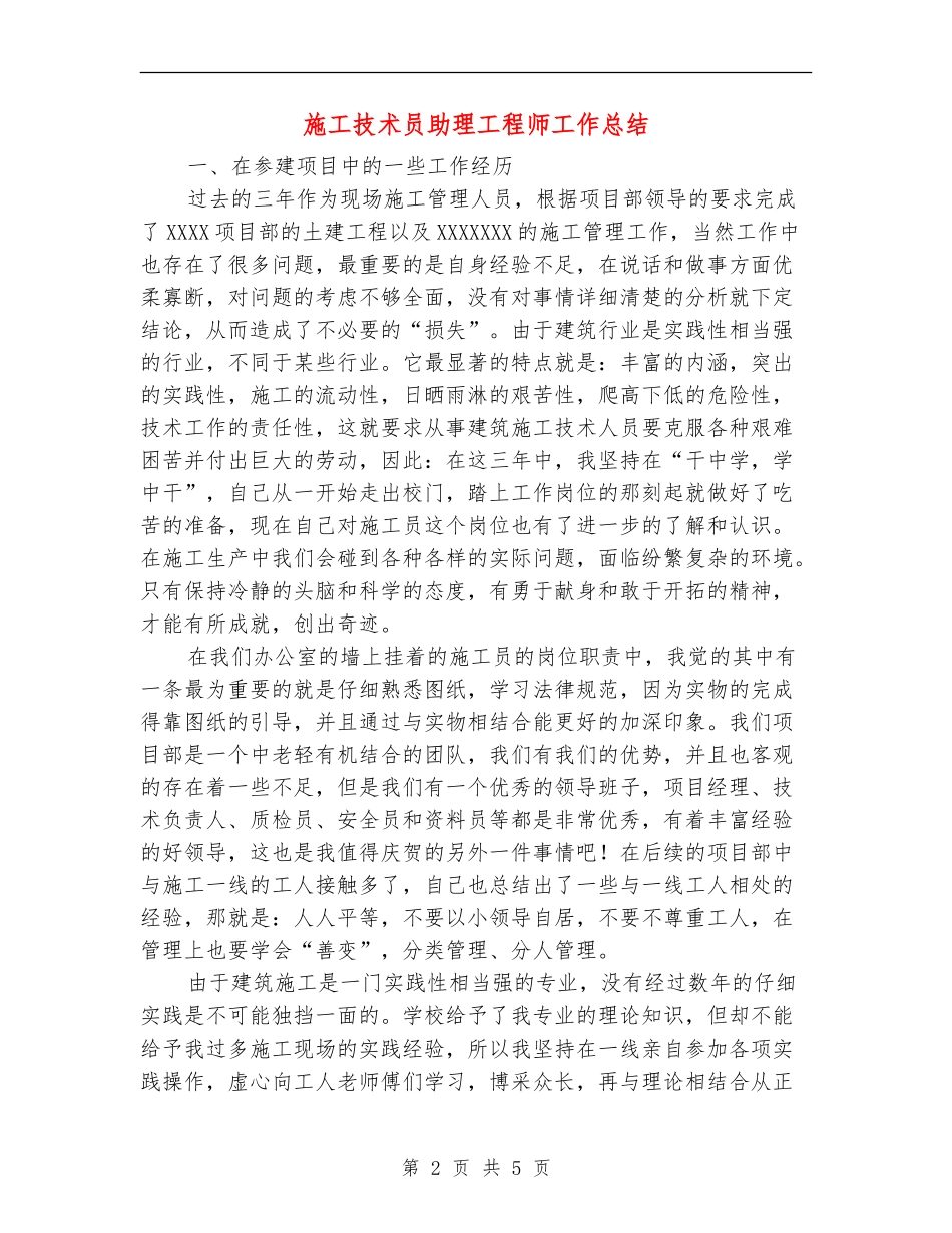 施工技术员助理工程师工作总结_第2页