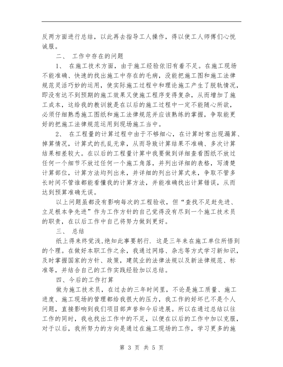 施工技术员助理工程师工作总结_第3页