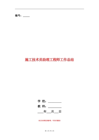 施工技术员助理工程师工作总结