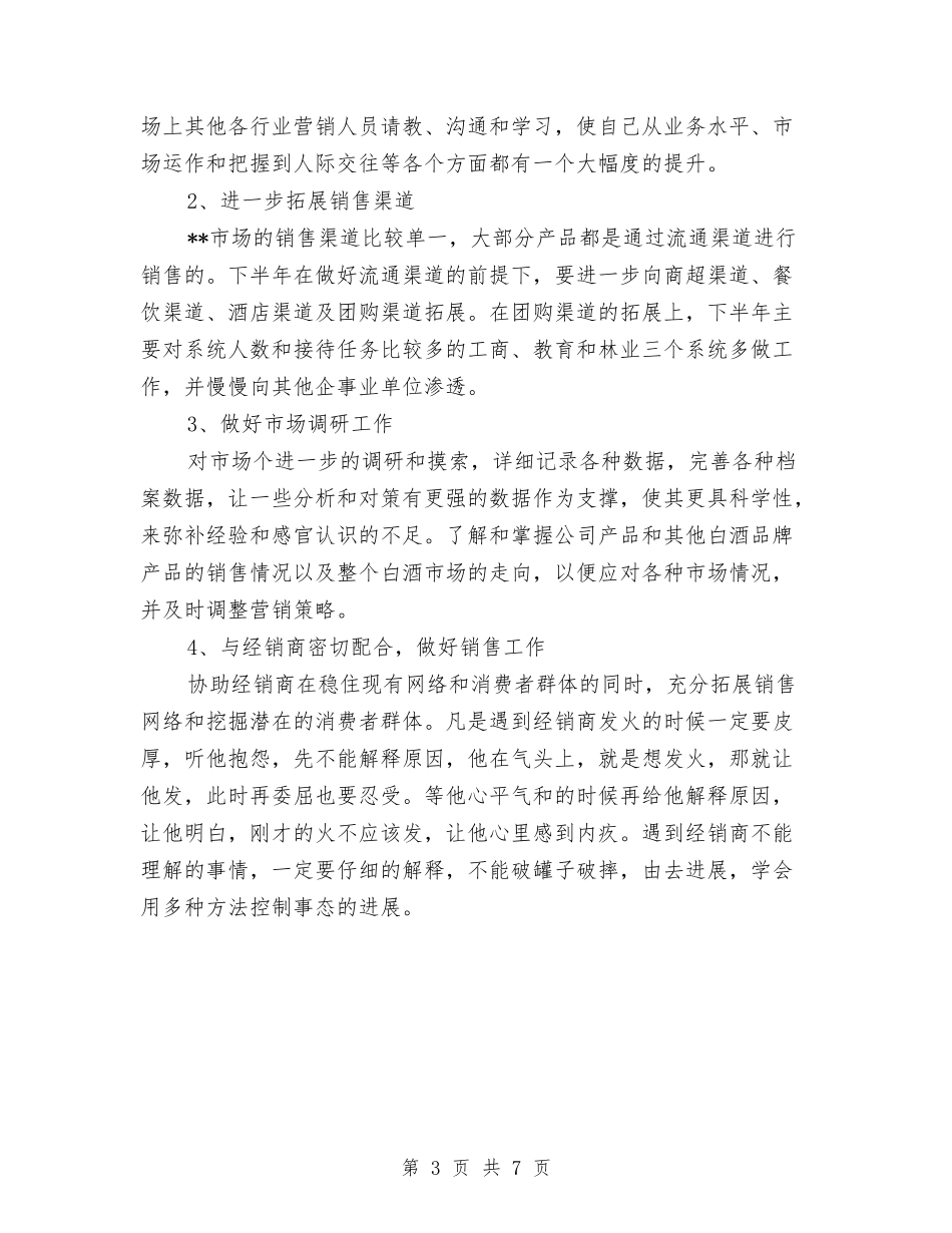 2024年白酒销售工作总结范文与2024年白酒销售工作计划书范文汇编_第3页