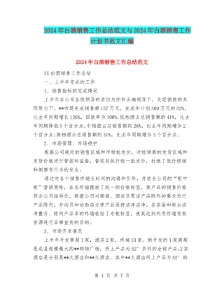 2024年白酒销售工作总结范文与2024年白酒销售工作计划书范文汇编