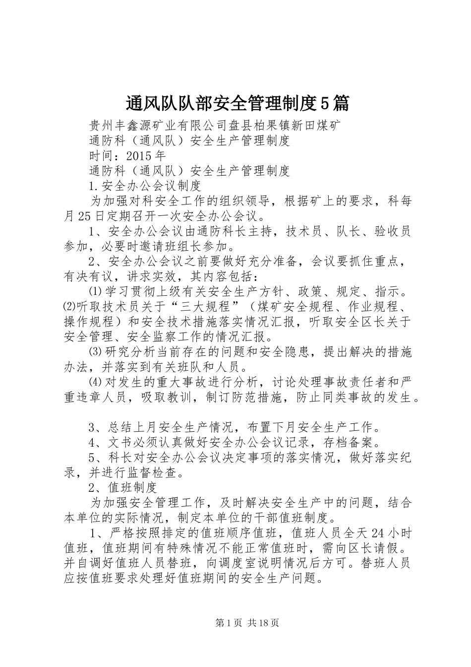 通风队队部安全管理规章制度细则5篇_第1页