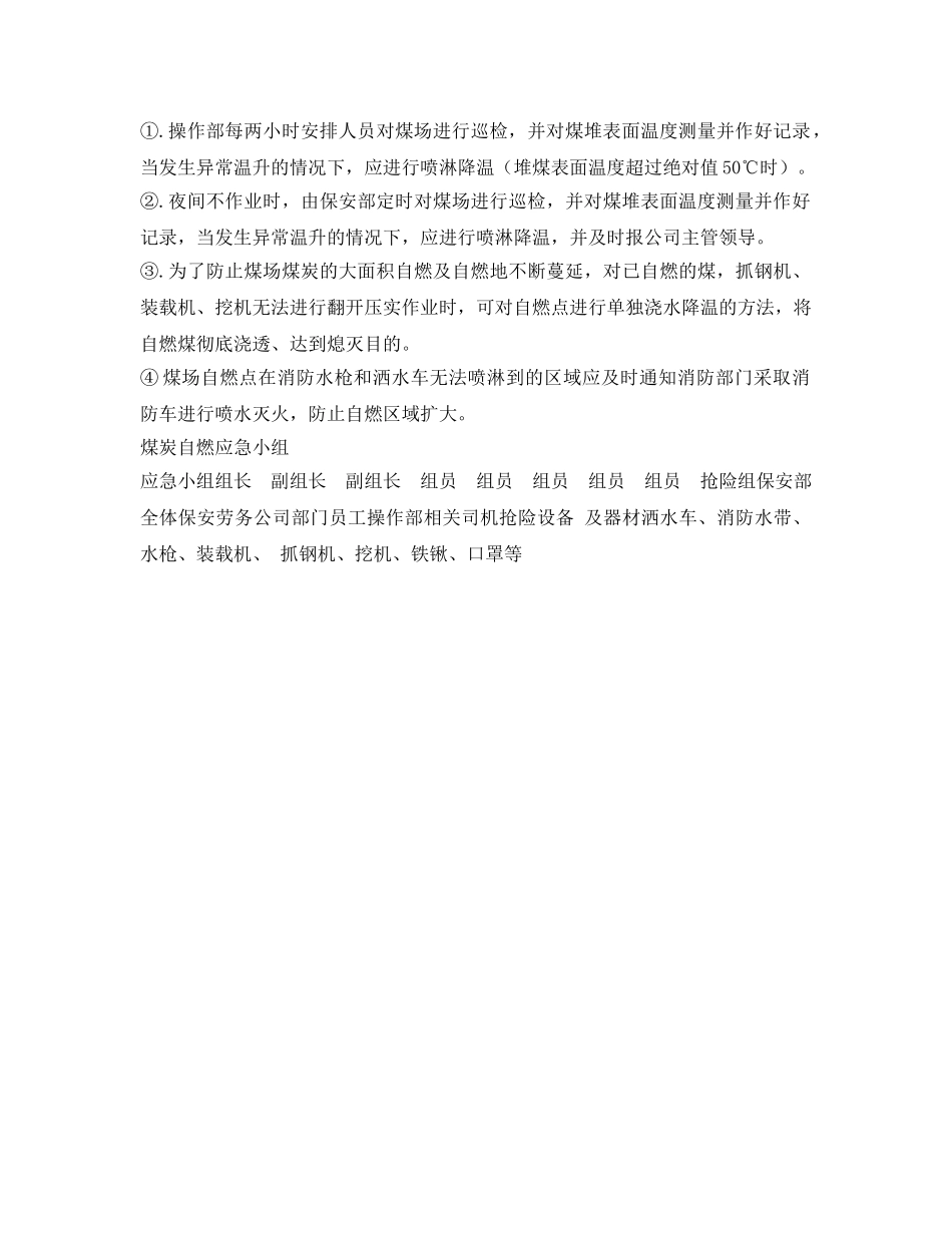 《安全管理应急预案》之煤炭自燃应急预案 _第2页