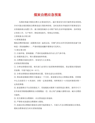 《安全管理应急预案》之煤炭自燃应急预案 