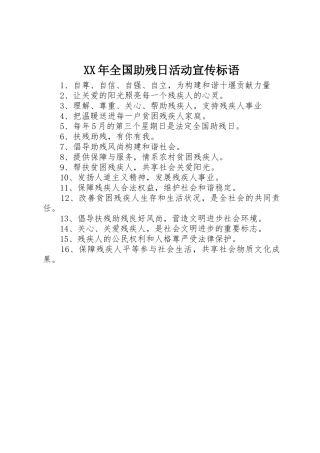 XX年全国助残日活动宣传标语集锦