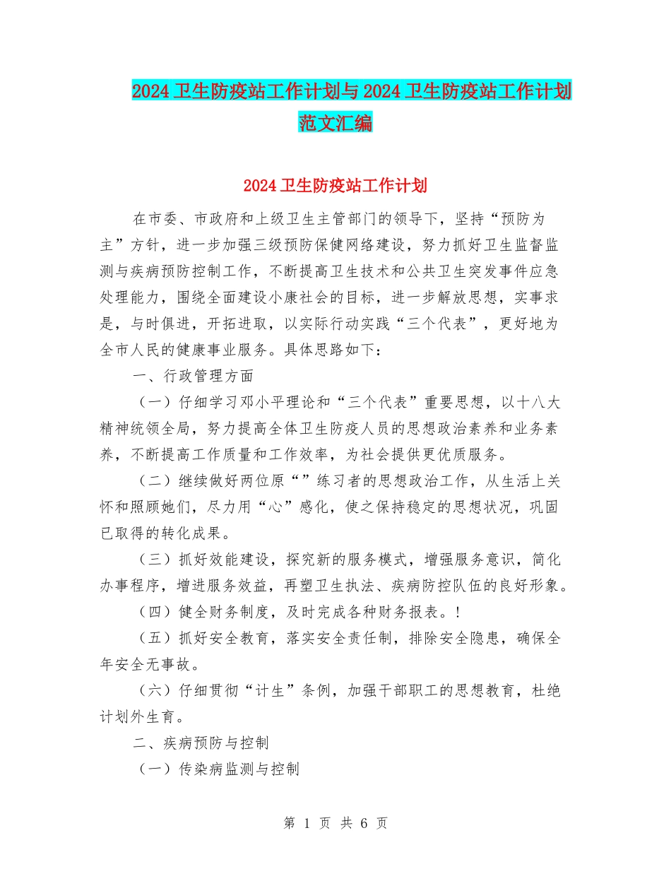2024卫生防疫站工作计划与2024卫生防疫站工作计划范文汇编_第1页