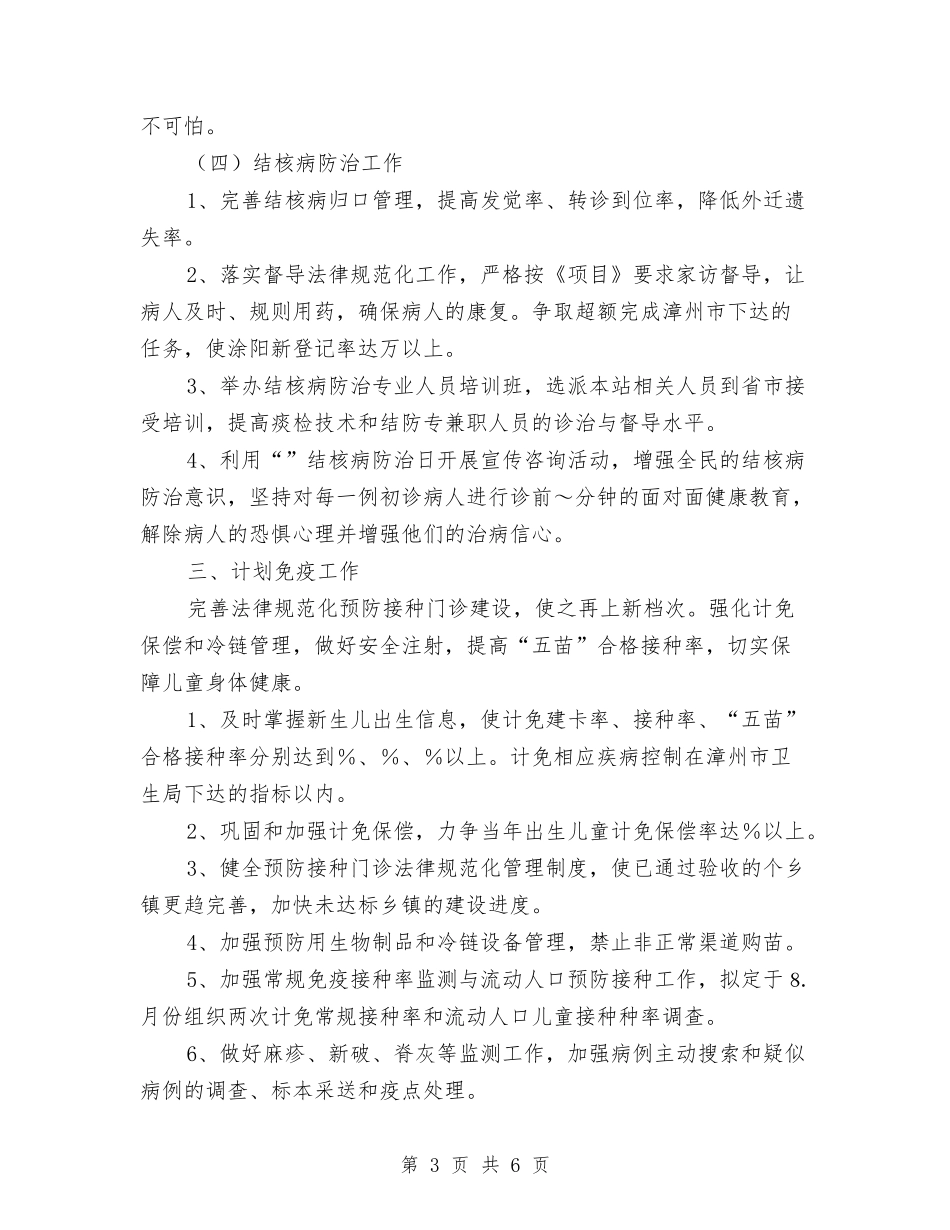 2024卫生防疫站工作计划与2024卫生防疫站工作计划范文汇编_第3页