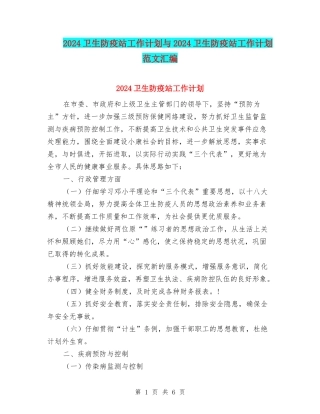2024卫生防疫站工作计划与2024卫生防疫站工作计划范文汇编
