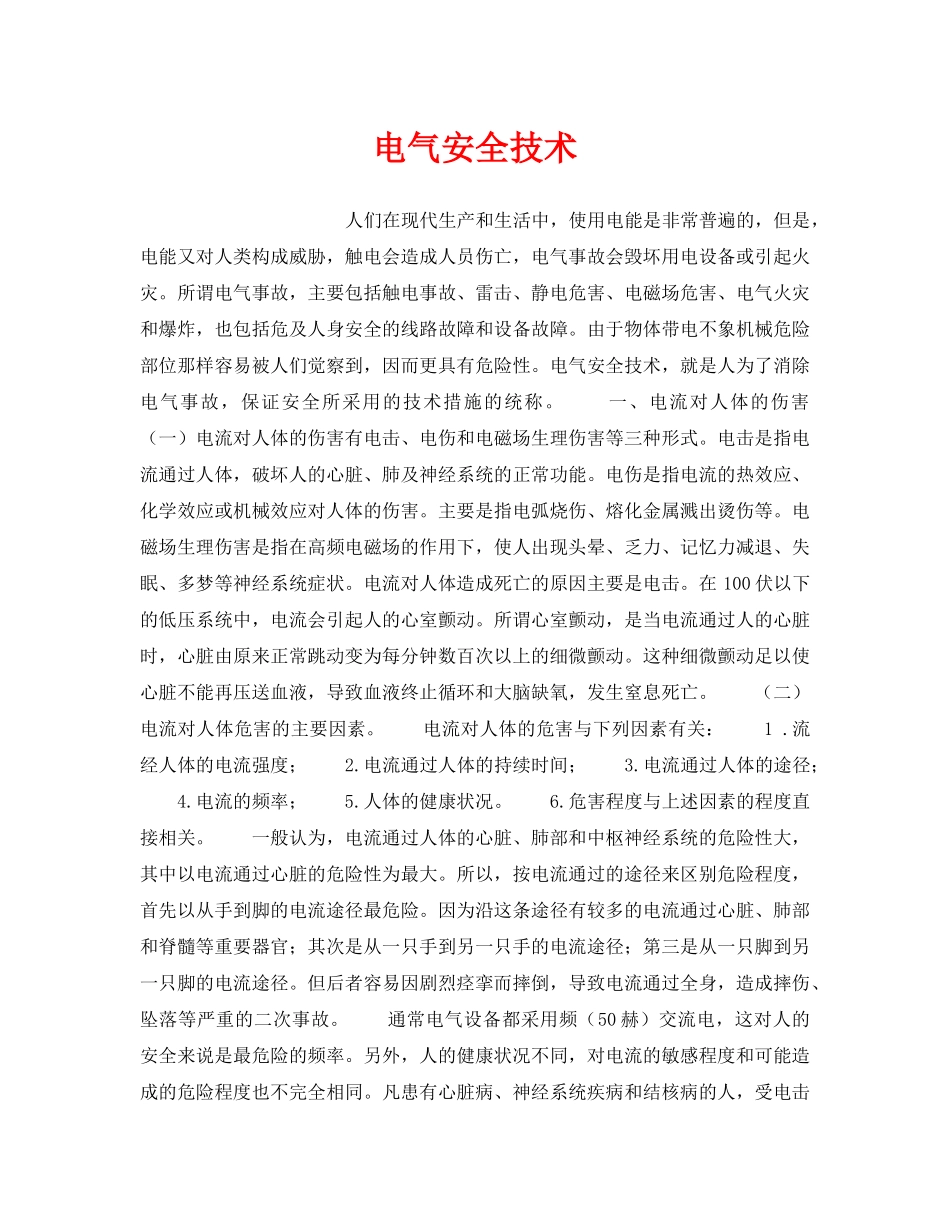 《安全技术》之电气安全技术 _第1页