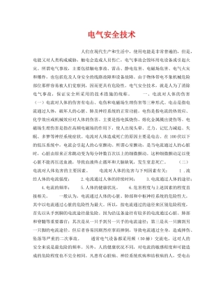 《安全技术》之电气安全技术 