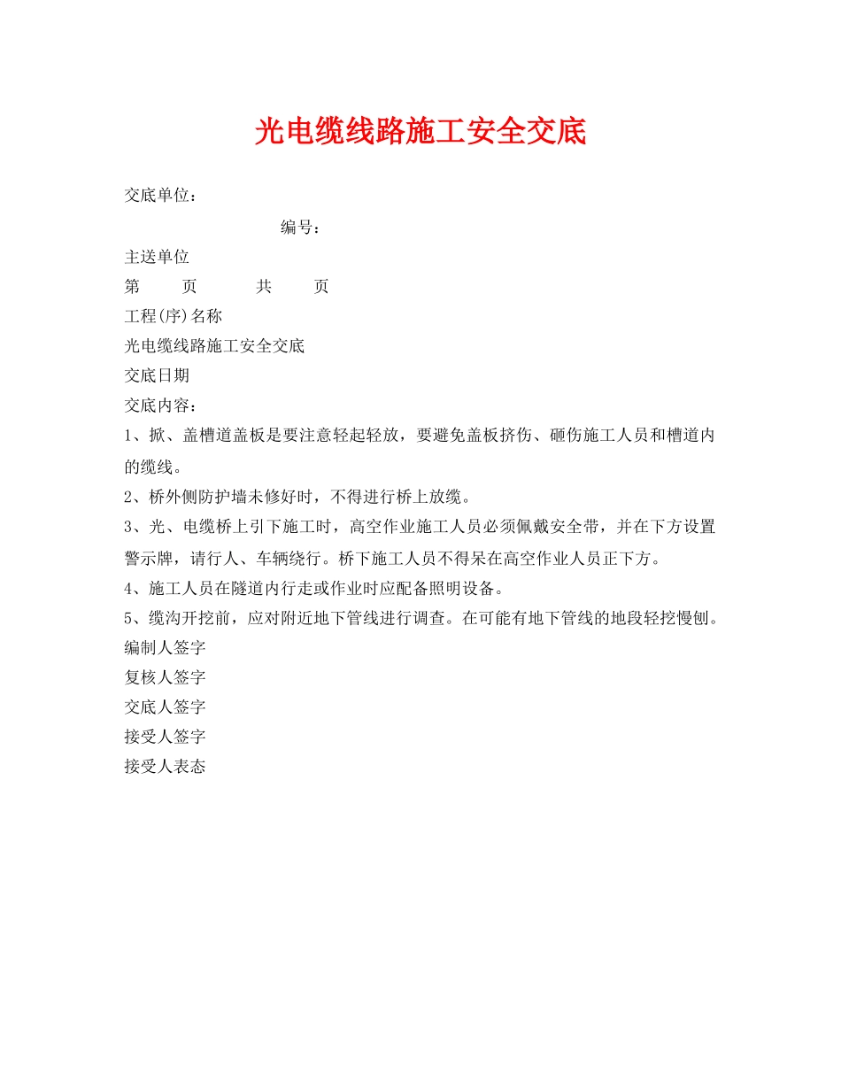 《管理资料-技术交底》之光电缆线路施工安全交底 _第1页