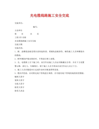 《管理资料-技术交底》之光电缆线路施工安全交底 