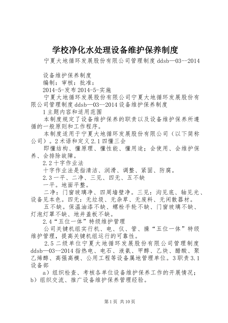 学校净化水处理设备维护保养规章制度 _第1页