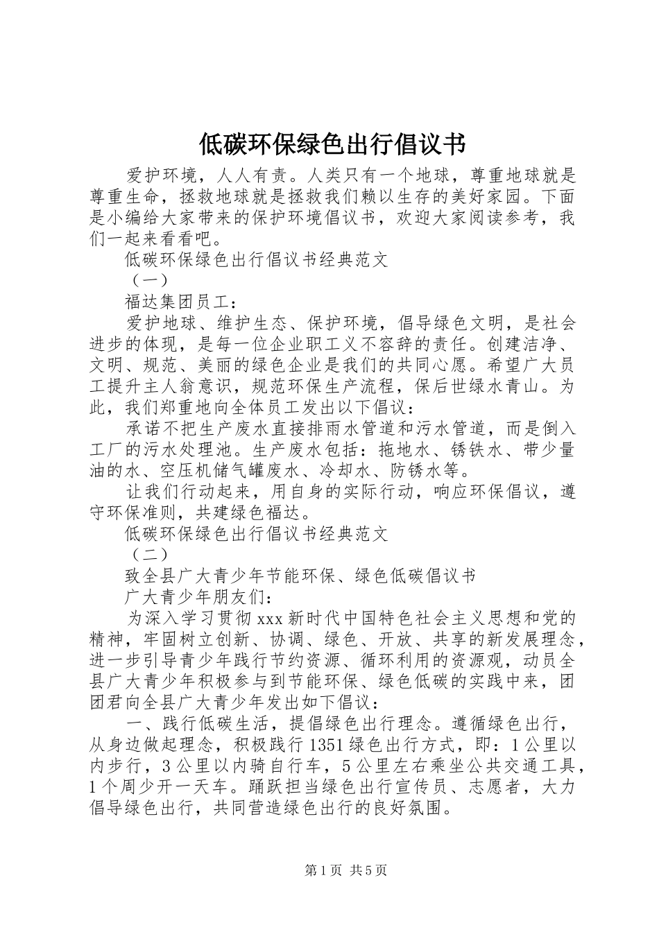 低碳环保绿色出行倡议书范文_1_第1页