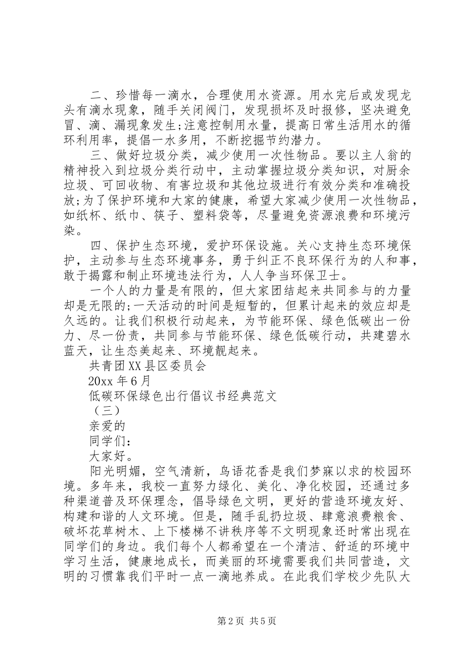 低碳环保绿色出行倡议书范文_1_第2页