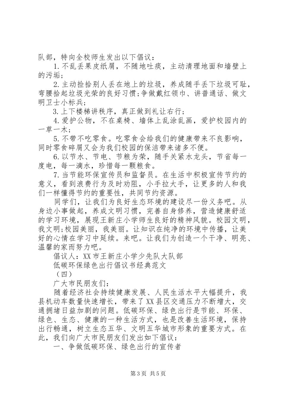 低碳环保绿色出行倡议书范文_1_第3页