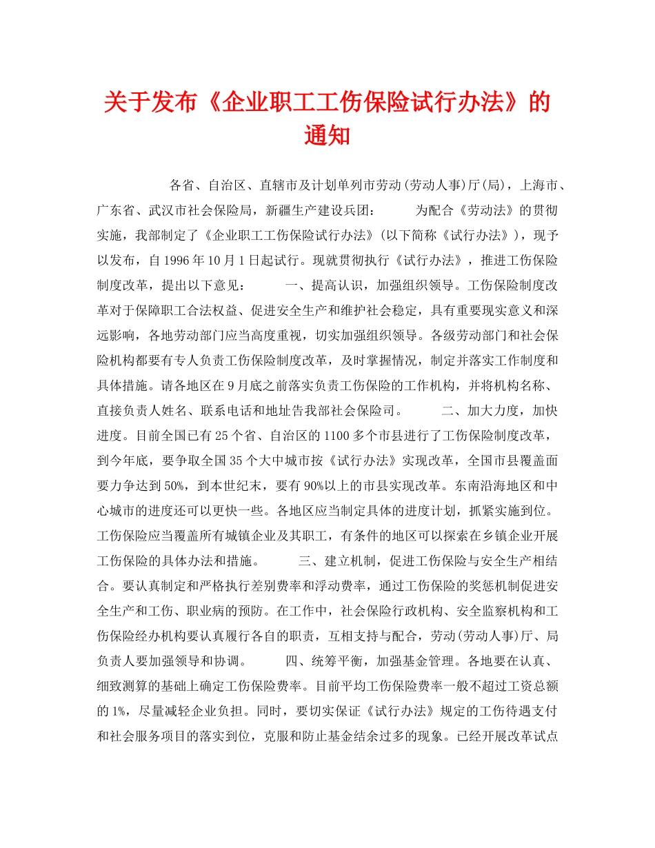 《工伤保险》之关于发布《企业职工工伤保险试行办法》的通知 _第1页